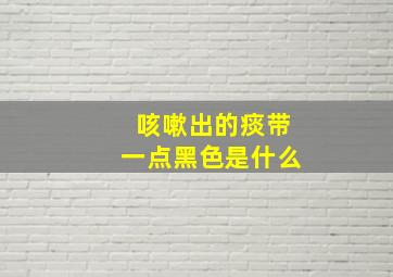 咳嗽出的痰带一点黑色是什么