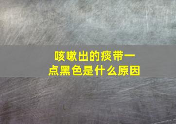 咳嗽出的痰带一点黑色是什么原因