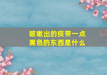 咳嗽出的痰带一点黑色的东西是什么