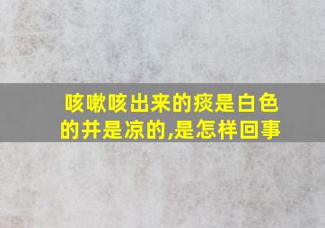 咳嗽咳出来的痰是白色的并是凉的,是怎样回事