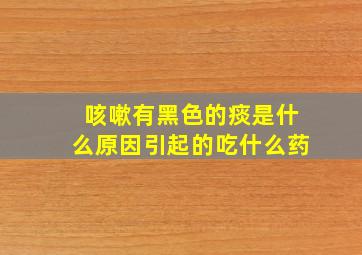 咳嗽有黑色的痰是什么原因引起的吃什么药