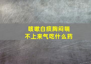 咳嗽白痰胸闷喘不上来气吃什么药