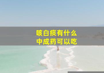 咳白痰有什么中成药可以吃