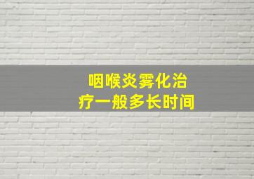 咽喉炎雾化治疗一般多长时间