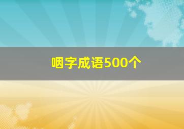 咽字成语500个