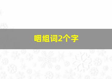 咽组词2个字