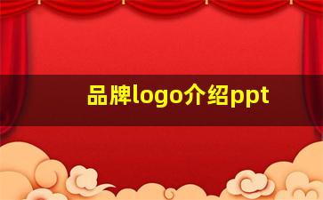 品牌logo介绍ppt