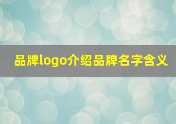 品牌logo介绍品牌名字含义