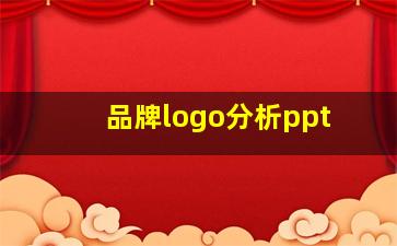 品牌logo分析ppt