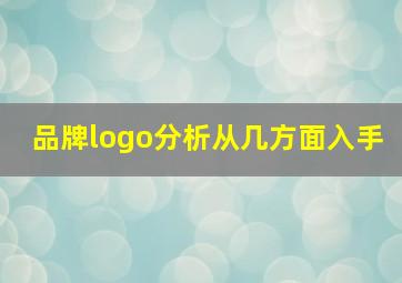 品牌logo分析从几方面入手