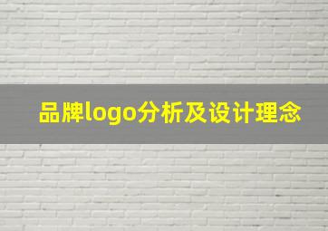 品牌logo分析及设计理念