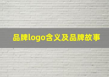 品牌logo含义及品牌故事