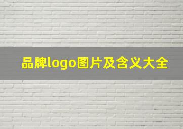 品牌logo图片及含义大全