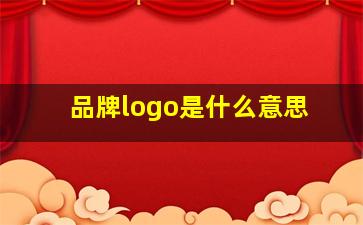 品牌logo是什么意思