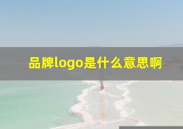 品牌logo是什么意思啊