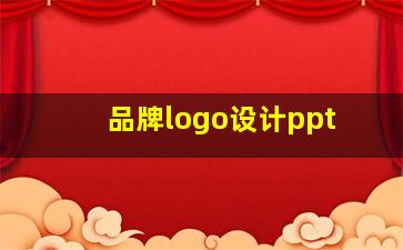 品牌logo设计ppt