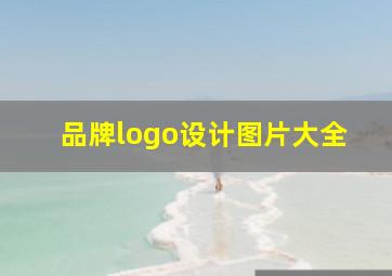 品牌logo设计图片大全