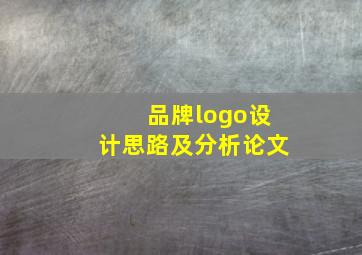 品牌logo设计思路及分析论文