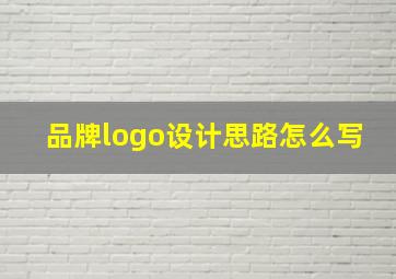 品牌logo设计思路怎么写