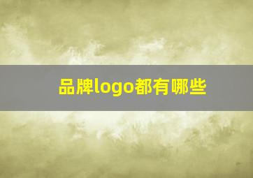 品牌logo都有哪些