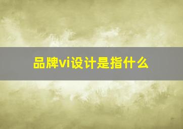 品牌vi设计是指什么