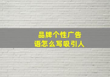 品牌个性广告语怎么写吸引人