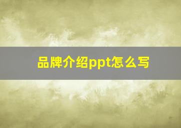 品牌介绍ppt怎么写