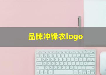 品牌冲锋衣logo