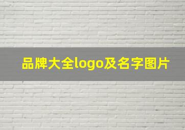 品牌大全logo及名字图片