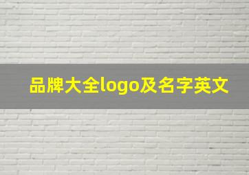 品牌大全logo及名字英文