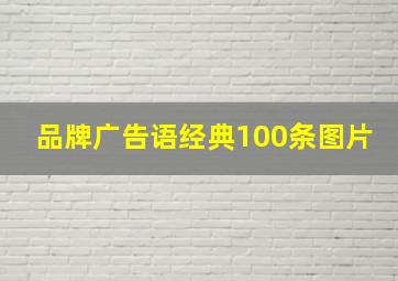 品牌广告语经典100条图片