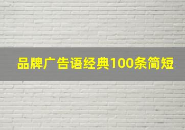 品牌广告语经典100条简短