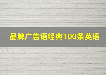 品牌广告语经典100条英语