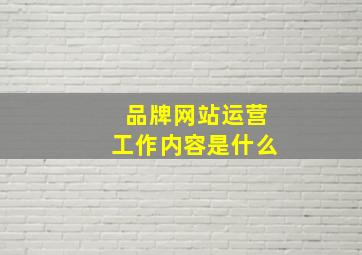 品牌网站运营工作内容是什么