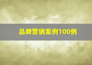 品牌营销案例100例