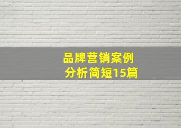 品牌营销案例分析简短15篇