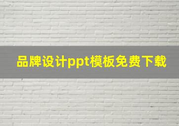 品牌设计ppt模板免费下载