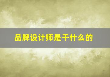 品牌设计师是干什么的