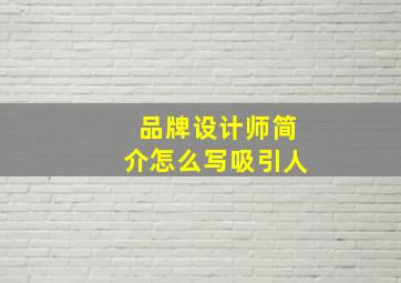 品牌设计师简介怎么写吸引人