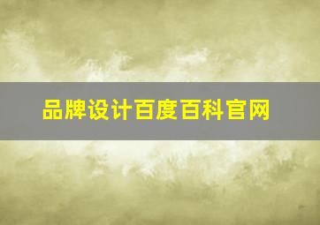 品牌设计百度百科官网