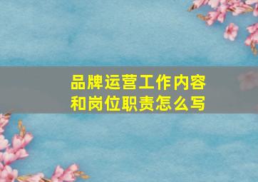 品牌运营工作内容和岗位职责怎么写