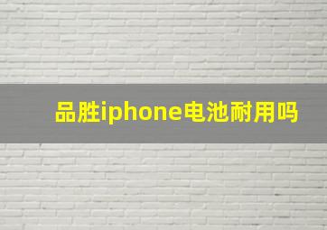 品胜iphone电池耐用吗