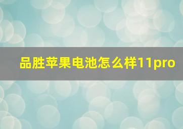 品胜苹果电池怎么样11pro