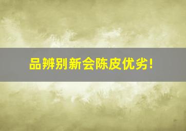 品辨别新会陈皮优劣!