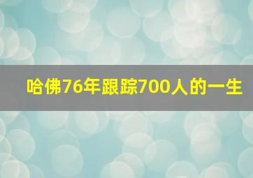 哈佛76年跟踪700人的一生