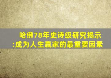 哈佛78年史诗级研究揭示:成为人生赢家的最重要因素