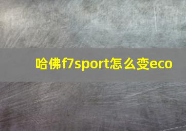 哈佛f7sport怎么变eco