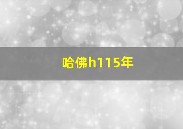 哈佛h115年