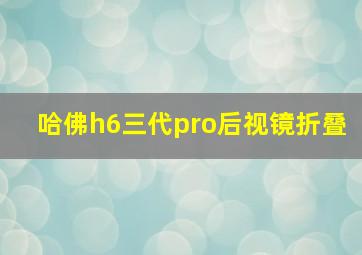 哈佛h6三代pro后视镜折叠