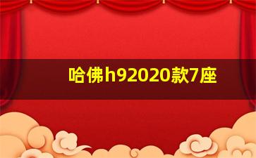 哈佛h92020款7座